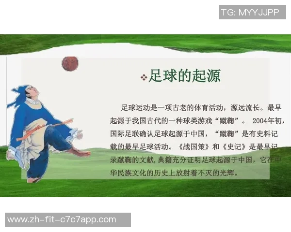 足球的起源与发展历程探究及其对现代体育文化的影响分析