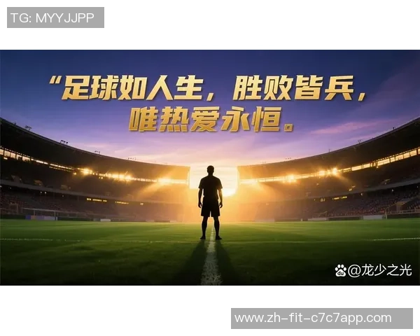 足球不息激情永燃传承精神与梦想的无限旅程